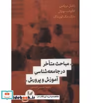 کتاب مباحث متاخر در جامعه شناسی آموزش و پرورش