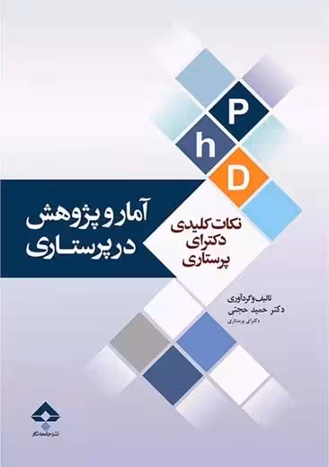 نکات کلیدی دکترای پرستاری آمار و پژوهش در پرستاری حجتی جامعه نگر