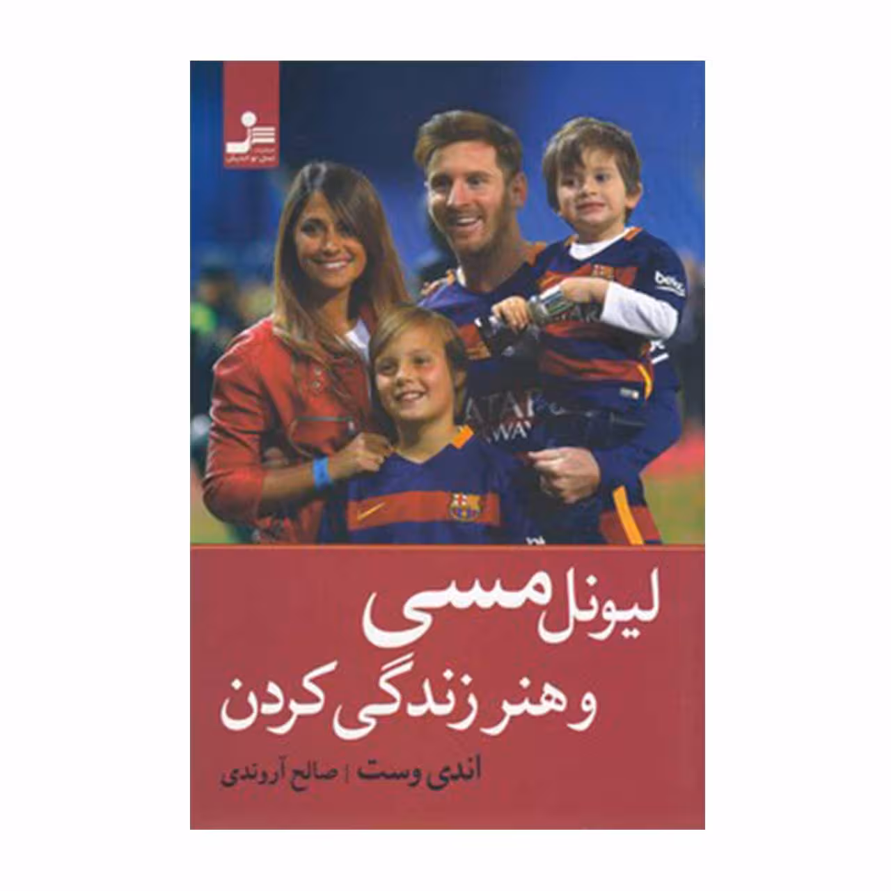 کتاب لیونل مسی و هنر زندگی کردن اثر اندی وست