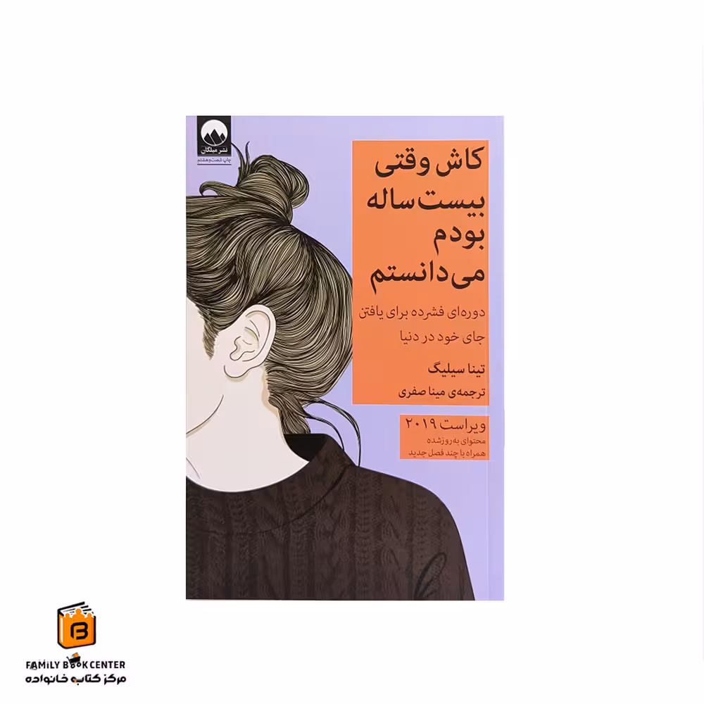 کتاب کاش وقتی بیست ساله بودم می دانستم