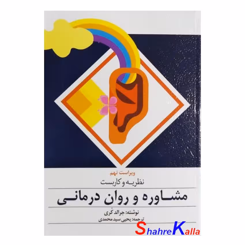 کتاب نظریه و کاربست مشاوره و روان درمانی اثر جرالد کری انتشارات ارسباران