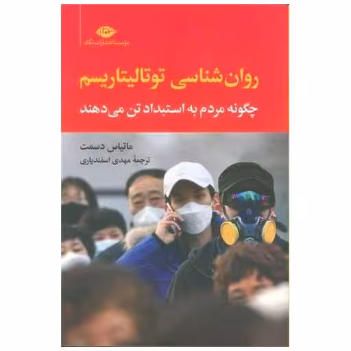 کتاب روان شناسی توتالیتاریسم (چگونه مردم به استبداد تن می دهند) اثر ماتیاس دسمت