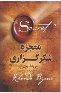 معجزه شکرگزاری اثر راندا برن نشر شبگون