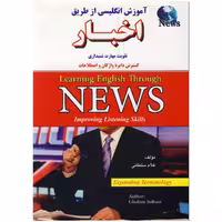 آموزش انگلیسی از طریق اخبار