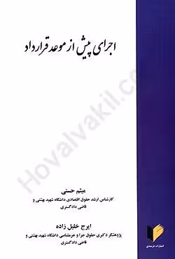 اجرای پیش از موعد قرارداد