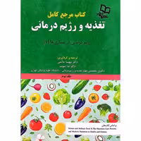 کتاب مرجع کامل تغذیه و رژیم درمانی کراوس 2023 جلد دوم