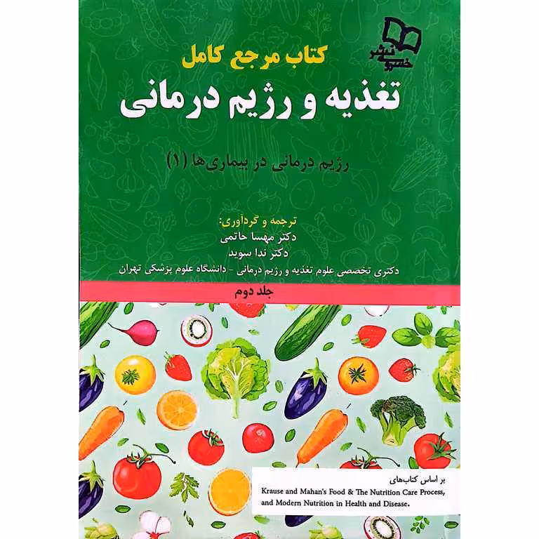 کتاب مرجع کامل تغذیه و رژیم درمانی کراوس 2023 جلد دوم