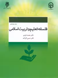 فلسفه تعلیم و تربیت اسلامی داودی پژوهشگاه حوزه و دانشگاه