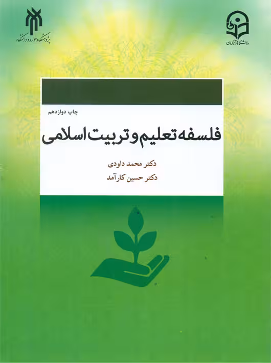 فلسفه تعلیم و تربیت اسلامی داودی پژوهشگاه حوزه و دانشگاه