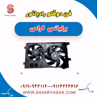 فن دوقلو رادیاتور برلیانس کراس