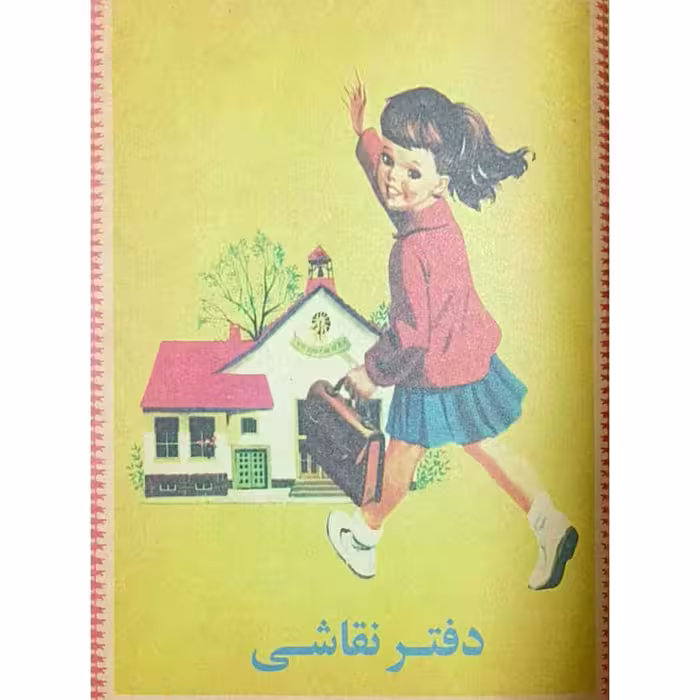 دفتر نقاشی دخترک
