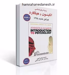 زمینه روانشناسی اتکینسون و هیلگارد جلد 2