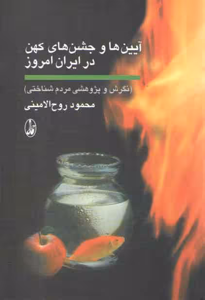 خرید کتاب آیین‌ها و جشن‌های کهن در ایران امروز؛ نگرش و پژوهشی مردم‌شناختی — کتابسرای طه