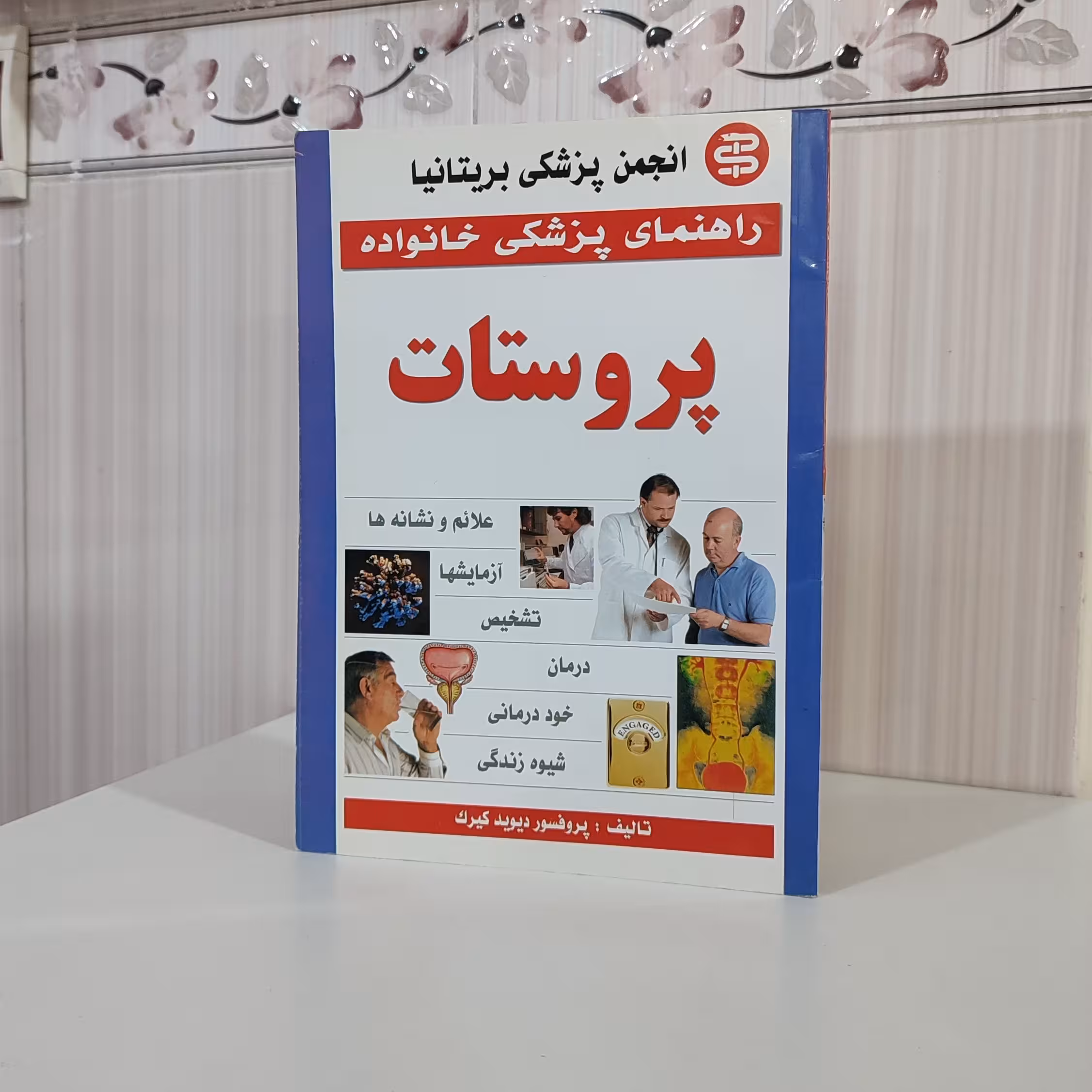 راهنمای پزشکی خانواده پروستات/پروفسور دیوید کیرک 80 صفحه وزیری