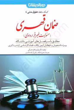 ضمان قهری (کمک حافظه حقوق مدنی 4)
