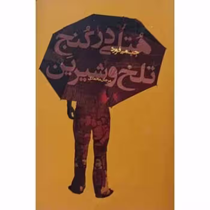هتلی در کنج تلخ و شیرین
