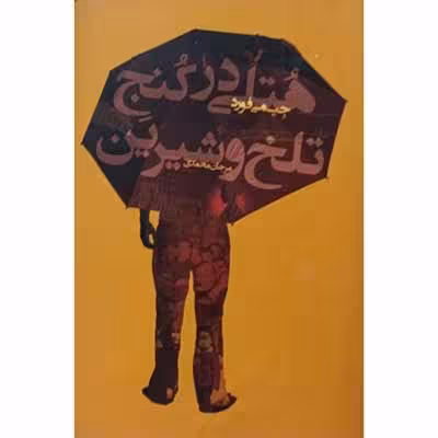 هتلی در کنج تلخ و شیرین