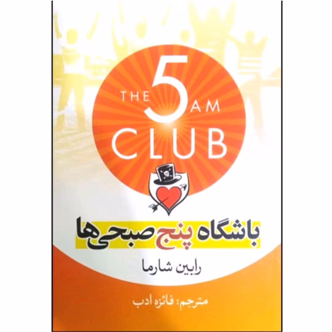 کتاب باشگاه پنج صبحی ها اثررابین شارما