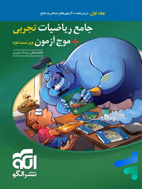 ریاضی رشته تجربی جامع جلد اول الگو