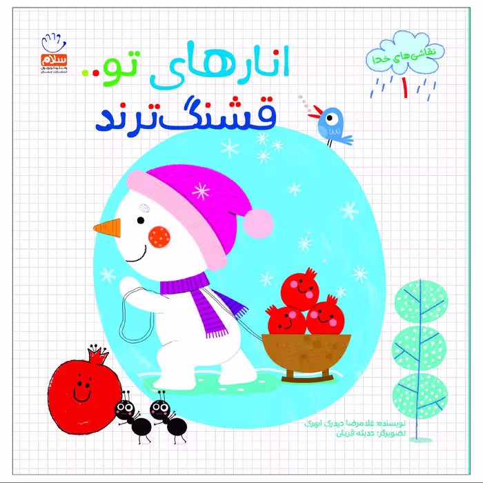 انارهای تو قشنگ ترند
