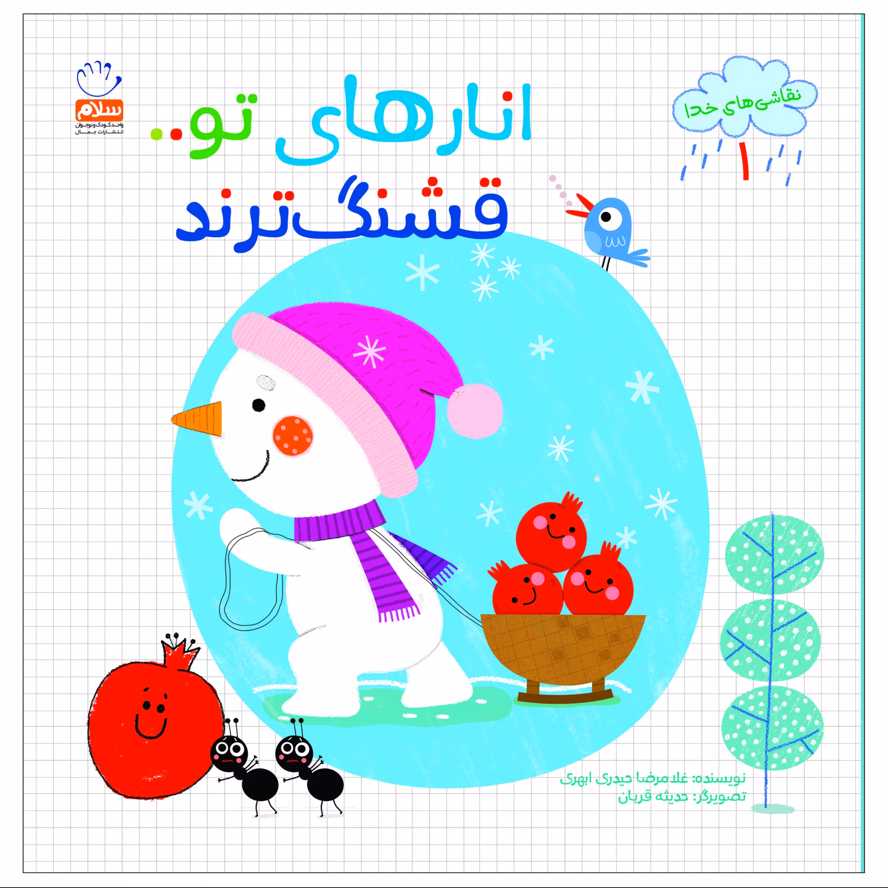 انارهای تو قشنگ ترند