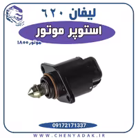 استوپر (استپر) موتور لیفان 620 1800