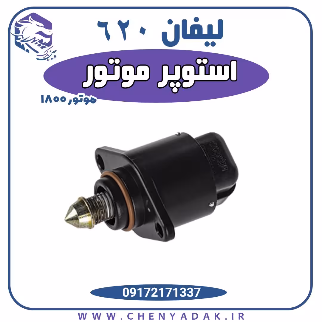 استوپر (استپر) موتور لیفان 620 1800