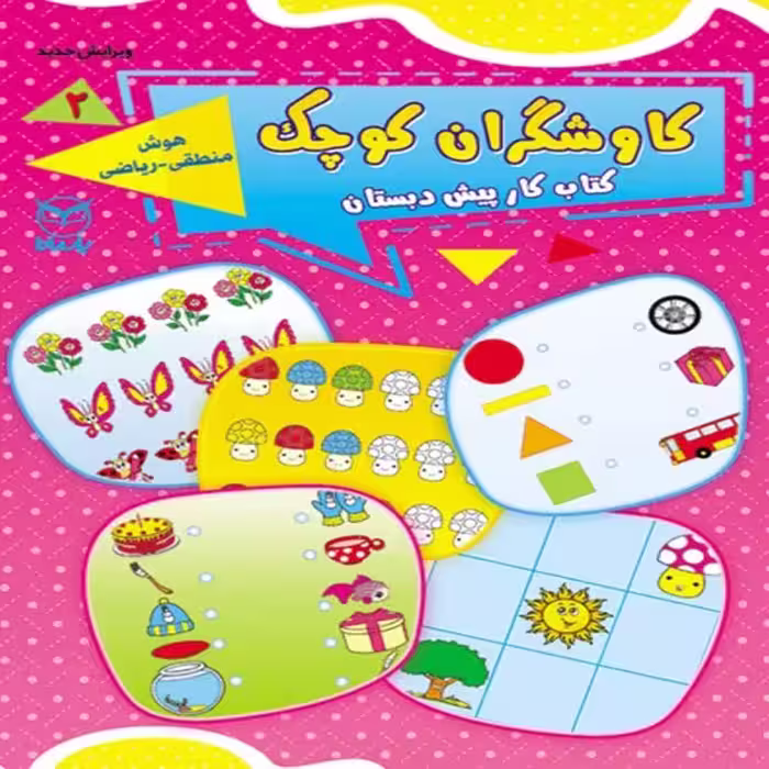کتاب کار پیش دبستان کاوشگران کوچک جلد 2 هوش منطقی – ریاضی