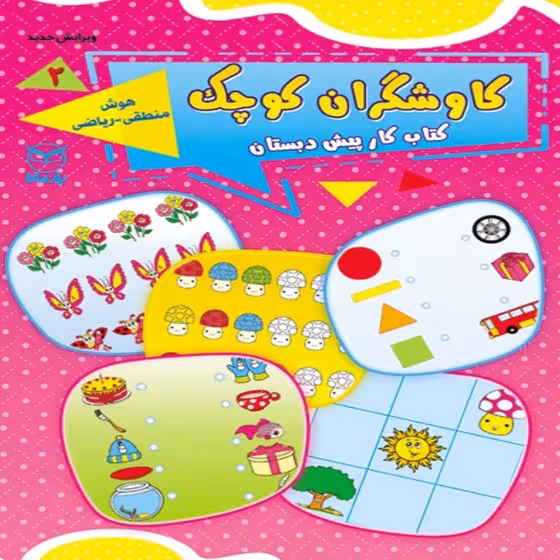 کتاب کار پیش دبستان کاوشگران کوچک جلد 2 هوش منطقی – ریاضی