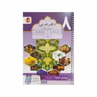 پویش دفتر عربی هشتم