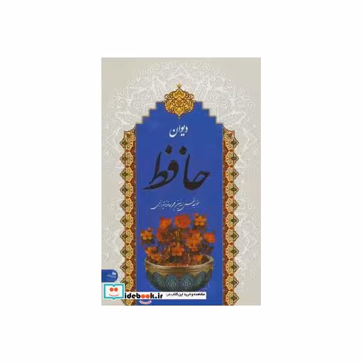 کتاب دیوان حافظ (همراه با متن کامل فالنامه حافظ) اثر شمس الدین محمد حافظ شیرازی