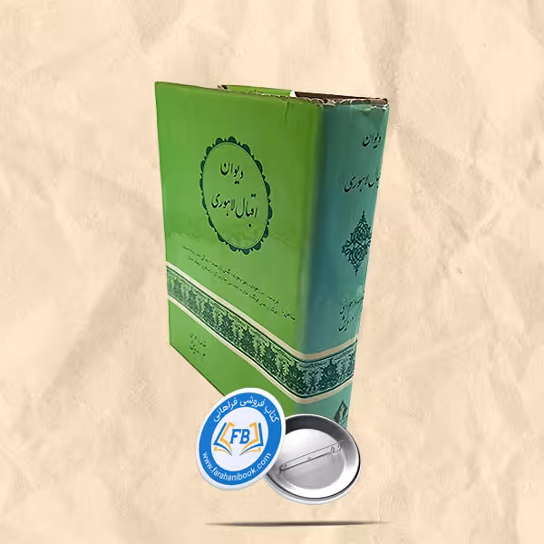 دیوان اقبال لاهوری