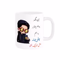 خرید ماگ-لیوان  لیوان شخصی  باربد کد 08150
