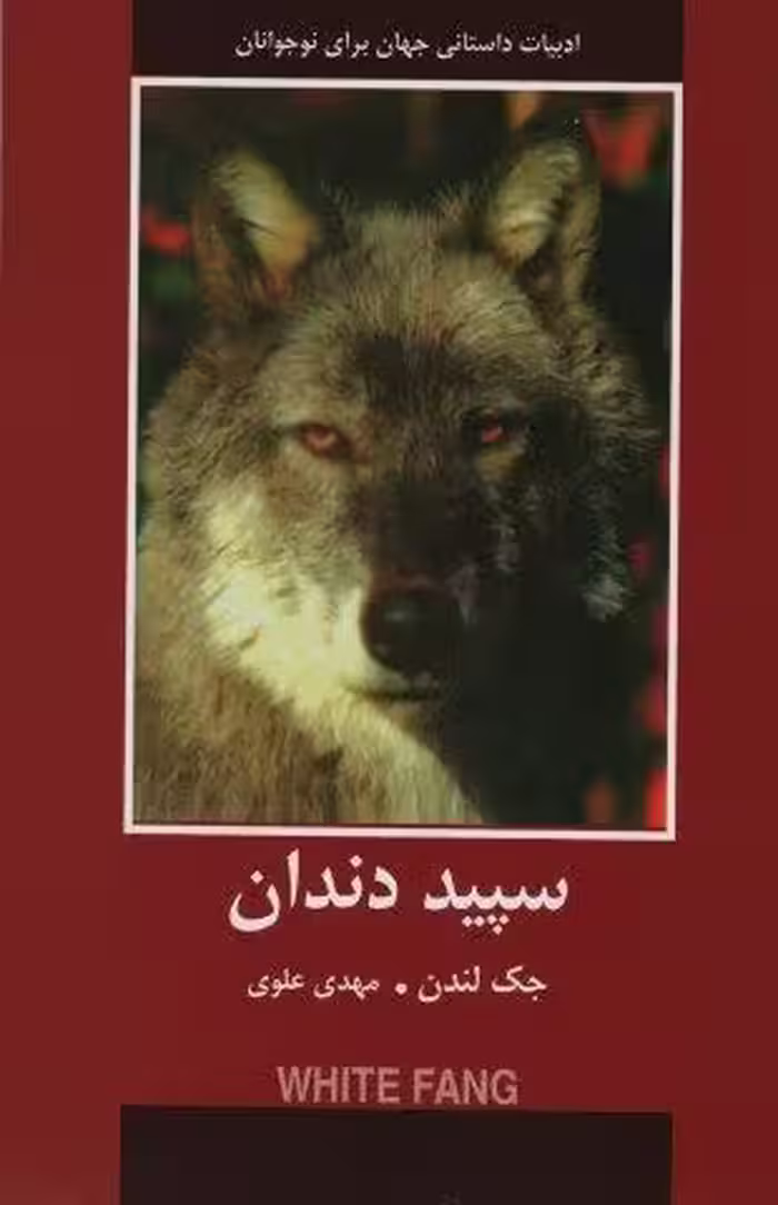 سپید دندان (ادبیات داستانی جهان برای نوجوانان)