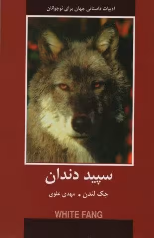 سپید دندان (ادبیات داستانی جهان برای نوجوانان)