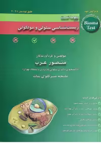 کتاب بیوما تست زيست شناسی سلولی و مولکولی