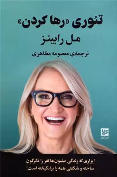 تئوری رها کردن - کتابفروشی کوچه کتاب