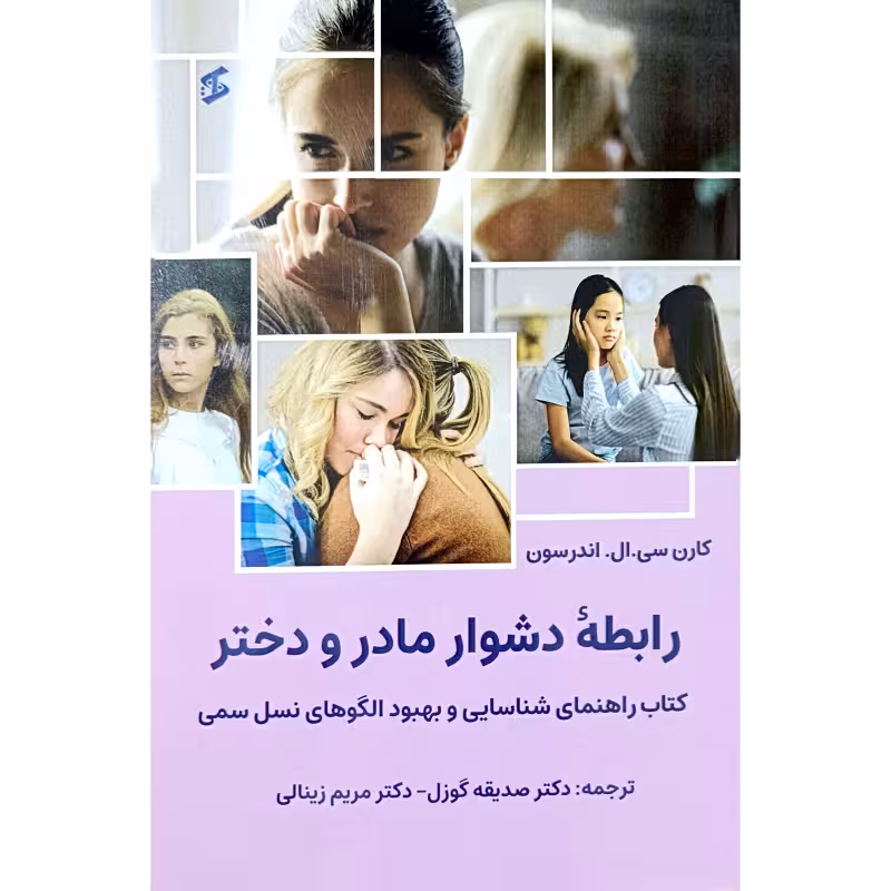 رابطه دشوارمادرودختر