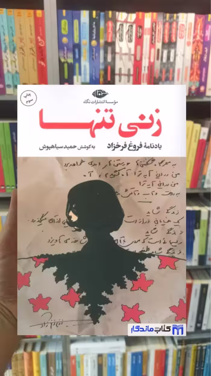 زنی تنها حمید سیاهپوش نگاه