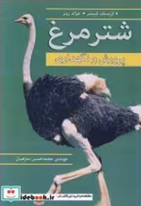 قیمت و خرید کتاب شترمرغ پرورش و نگهداری | ایده بوک