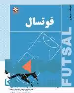 فوتسال نشر بامداد کتاب