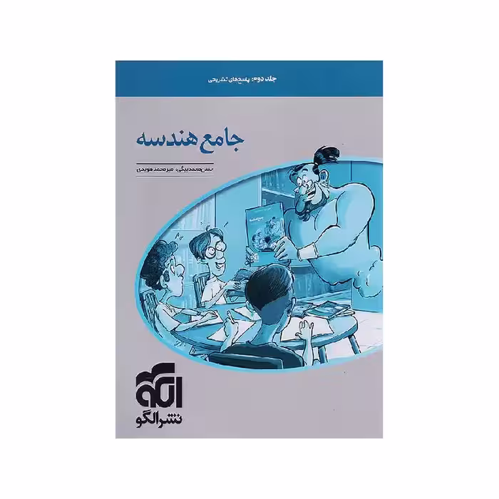 کتاب هندسه جامع ریاضی نشر الگو (جلد دوم)