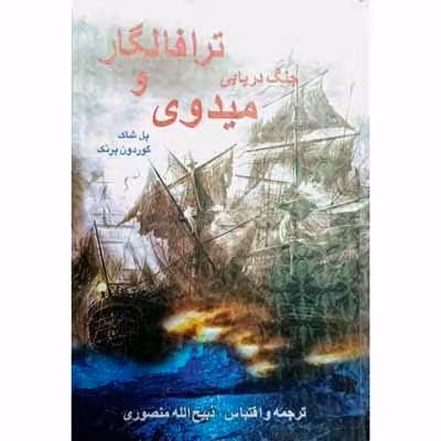جنگ دریایی ترافالگار و میدوی
