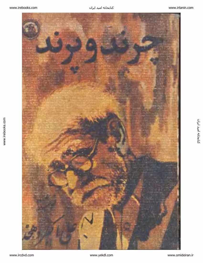 چرند و پرند – علی اکبر دهخدا