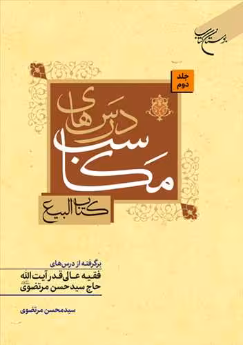 درسهای مکاسب ج 2 (کتاب البیع) برگرفته از درسهای فقیه عالی آیت الله حاج سید حسن مرتضوی