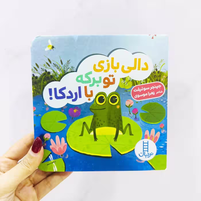 کتاب دالی بازی؛تو برکه با اردکا(انتشارات نردبان)