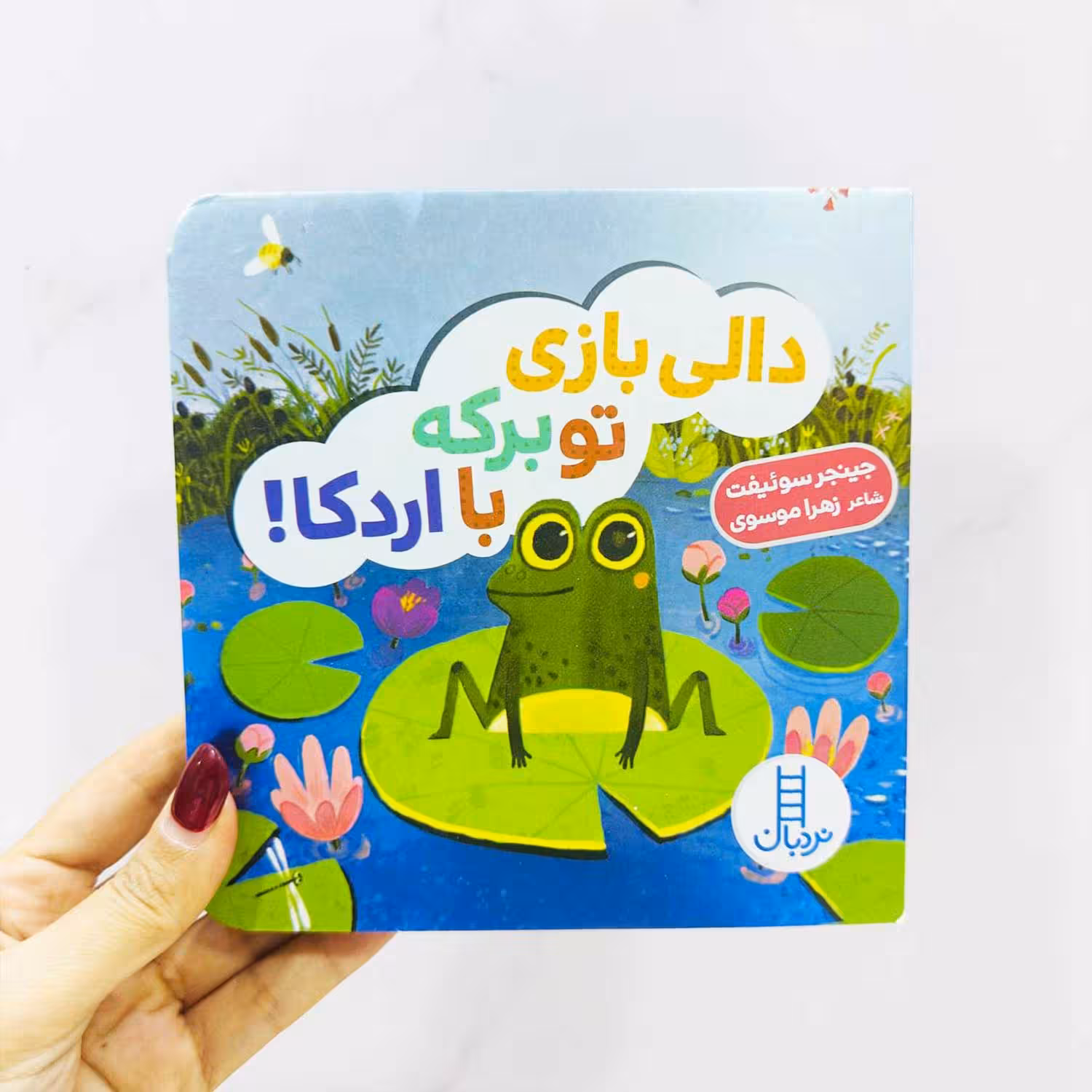 کتاب دالی بازی؛تو برکه با اردکا(انتشارات نردبان)