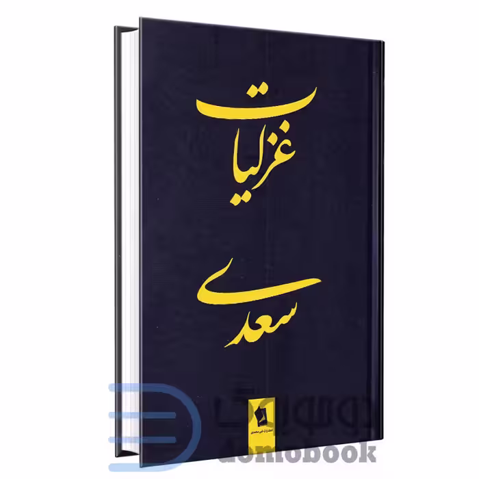 کتاب غزلیات سعدی انتشارات شیرمحمدی