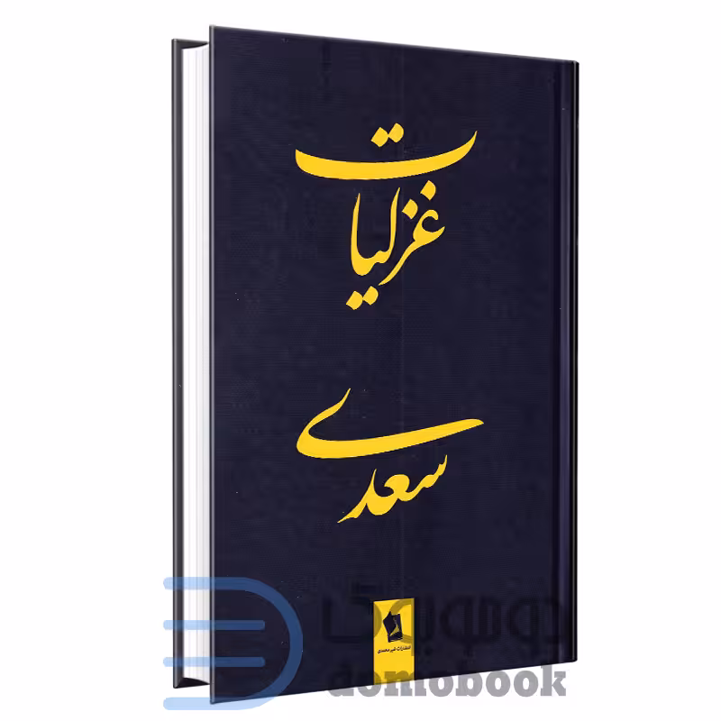 کتاب غزلیات سعدی انتشارات شیرمحمدی