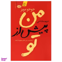 کتاب من پیش از تو اثر جوجو مویز نشر آموت